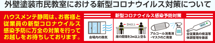 ハウスメンテ静岡は、お客様と従業員の新型コロナウイルス感染予防に万全の対策を行ってお越しをお待ちしております。