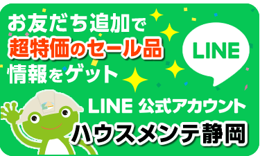 LINEで気軽に
	お問い合わせはこちらへ LINE公式アカウント ハウスメンテ静岡