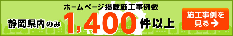 ホームページ掲載施工事例数 静岡県内のみ1,400件以上