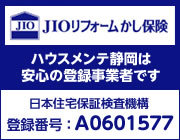ハウスメンテ静岡は安心のJIOリフォーム瑕疵保険登録業者です